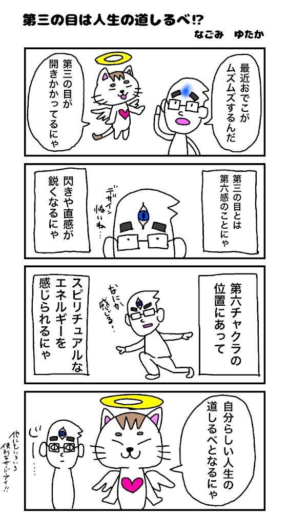 四コマ漫画 第三の目は人生の道しるべ ゆるスピ ライフ 毎日今日が一番幸せな日