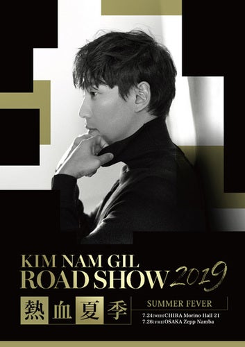 KIM NAM GIL ROAD SHOW 2019 グッズのお知らせ来ましたが KIM NAM GIL ROAD SHOW 2019 グッズのお知らせ来ましたが