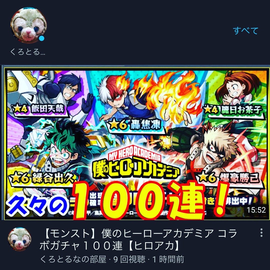 モンスト 僕のヒーローアカデミア コラボガチャ100連 ヒロアカ Black Room くろのblog