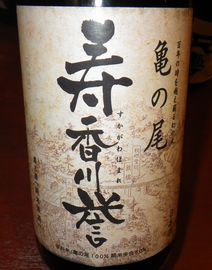 福島「寿香川誉 純米原酒 亀の尾」先行する甘旨味を酸渋が背後から捕え 