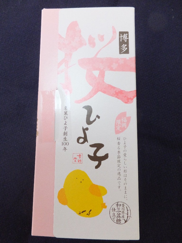 東京では食べれない 桜ひよ子 春限定 福岡限定 ねこにゃんのブログ