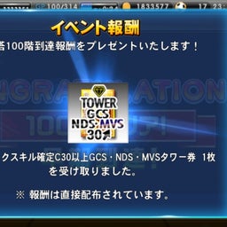 画像 とりあえず3塔100F制覇 の記事より 3つ目