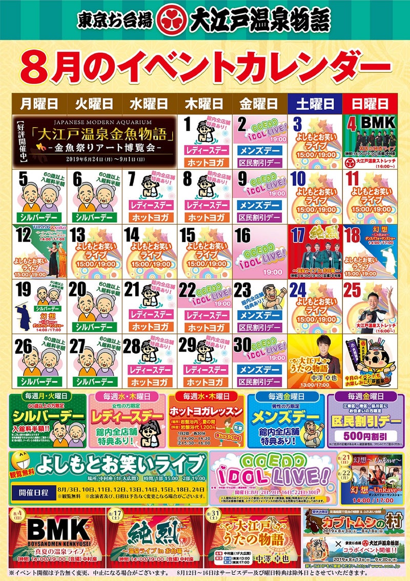 8月 お台場大江戸温泉物語 イベントカレンダー 歌謡太郎のブログ