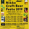 9/6(金)～8日、道の駅日光にて、クラフトビールのイベントが開催の画像