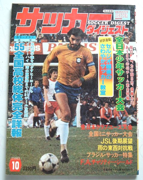 サッカーダイジェスト 1980年10月号 | 大人が懐かしむ昭和 サッカーダイジェスト 1980年10月号 | 大人が懐かしむ昭和