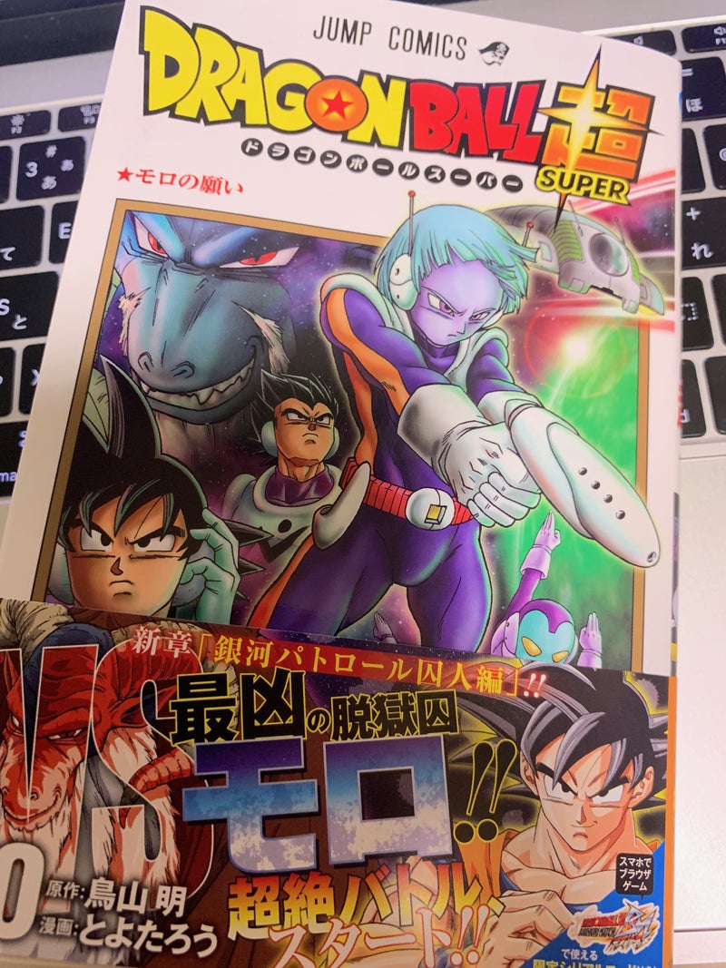 ジャンプコミックス ドラゴンボール超10巻発売 ブックオフお宝の旅