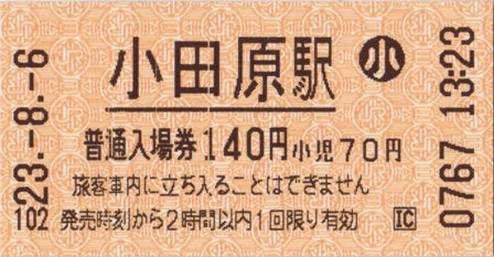 小田原駅で買った入場券・乗車券+鷲津駅 入場券 | yoshiのブログ - Ameba
