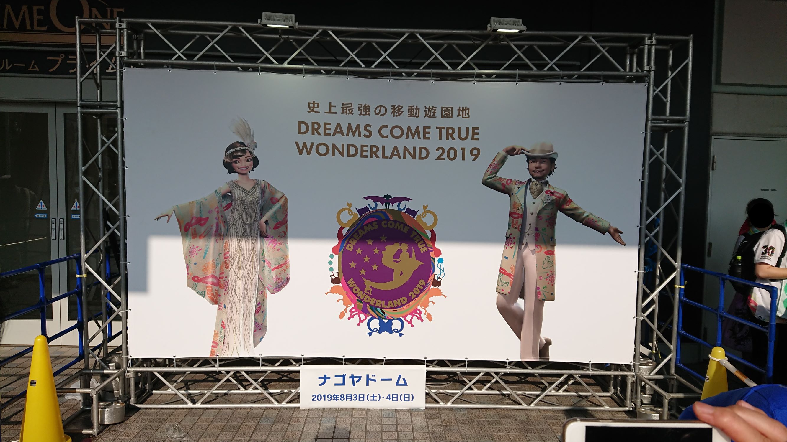 史上最強の移動遊園地 DREAMS COME TRUE WONDERLAND 2023