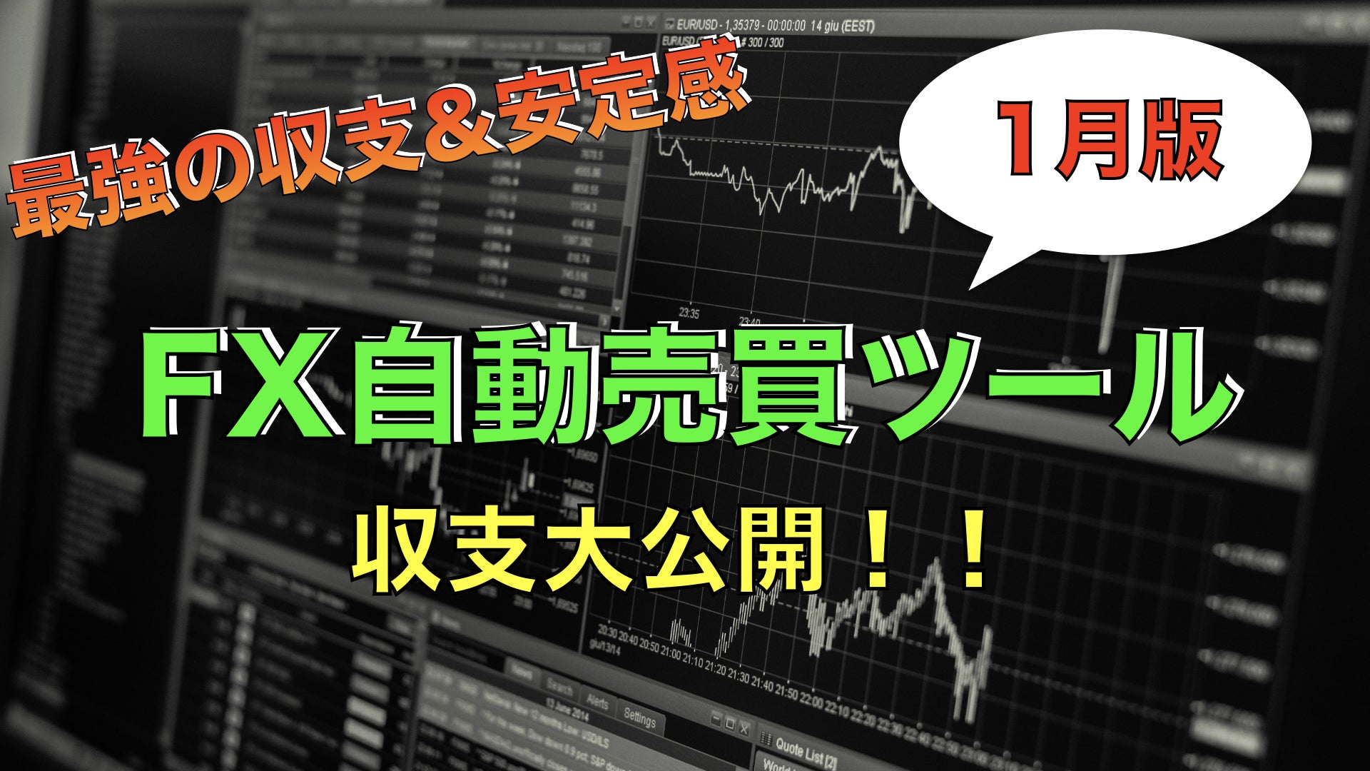 【FX自動売買】最強の利益&amp;安定感！収支を大公開しちゃいます！【1月版】の記事画像