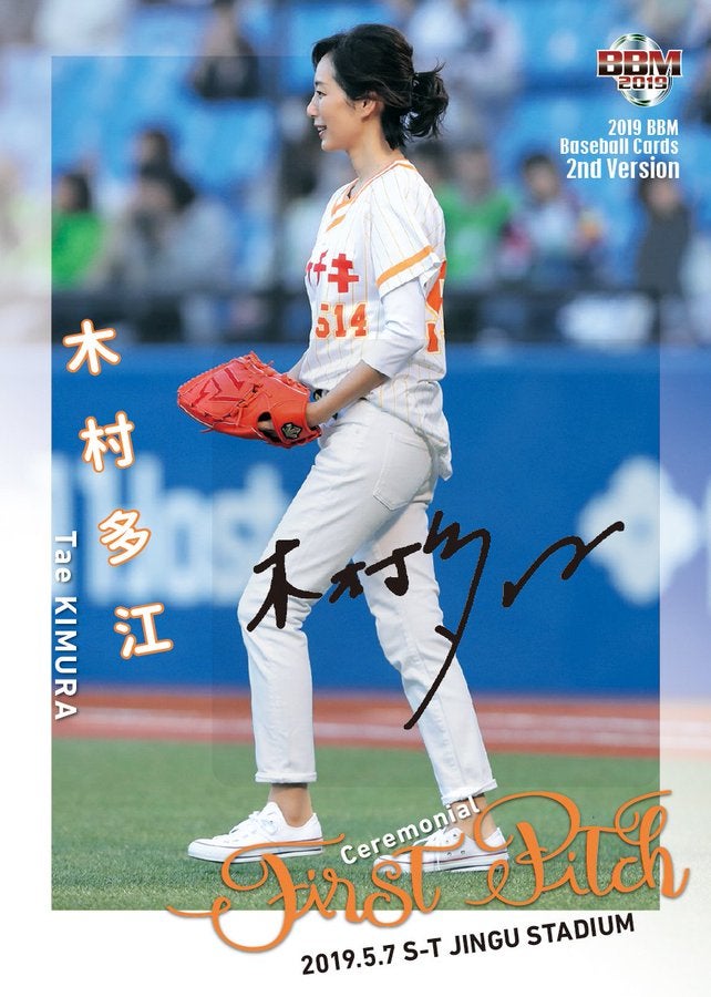 プロ野球】2019 BBM 2ndバージョン 始球式カードラインナップ！ | MINT立川店のブログ