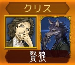 賢狼クリス①】如何に黒かろうが要は吊られなければ良い【人狼