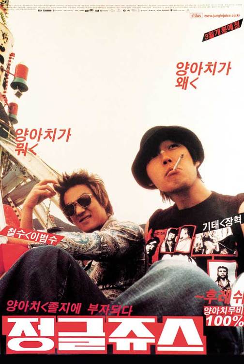 韓国映画 ジャングル・ジュース 2002年 | Asian Film Foundation 聖なる館で逢いましょう