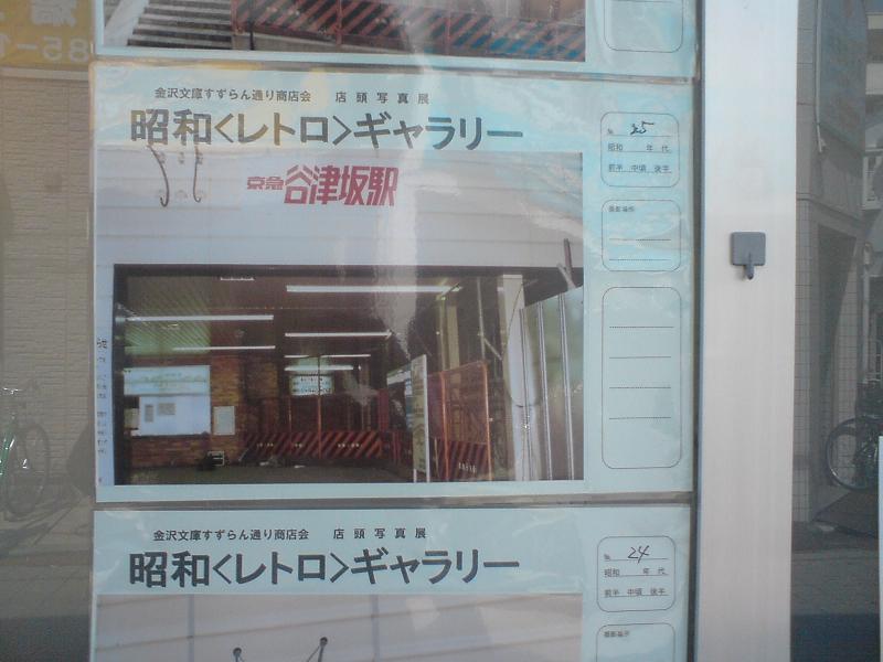 谷津坂駅が能見台駅に変わった時の写真、の巻。 | 京急株主の生活日記