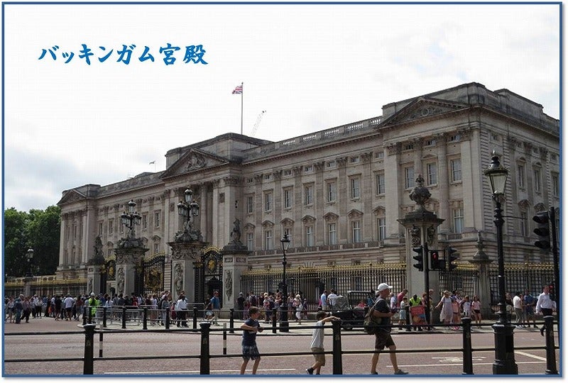 イギリス旅行記ー バッキンガム宮殿ツアーとロンドン市内観光 旅とともだち 心の風景