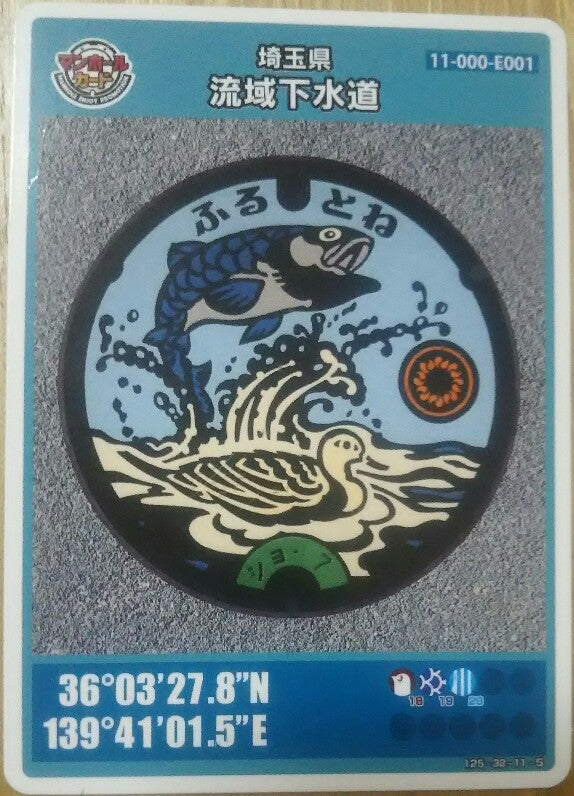 埼玉県(流域下水道・E001)のマンホールカード☆ | KAZU コレクション