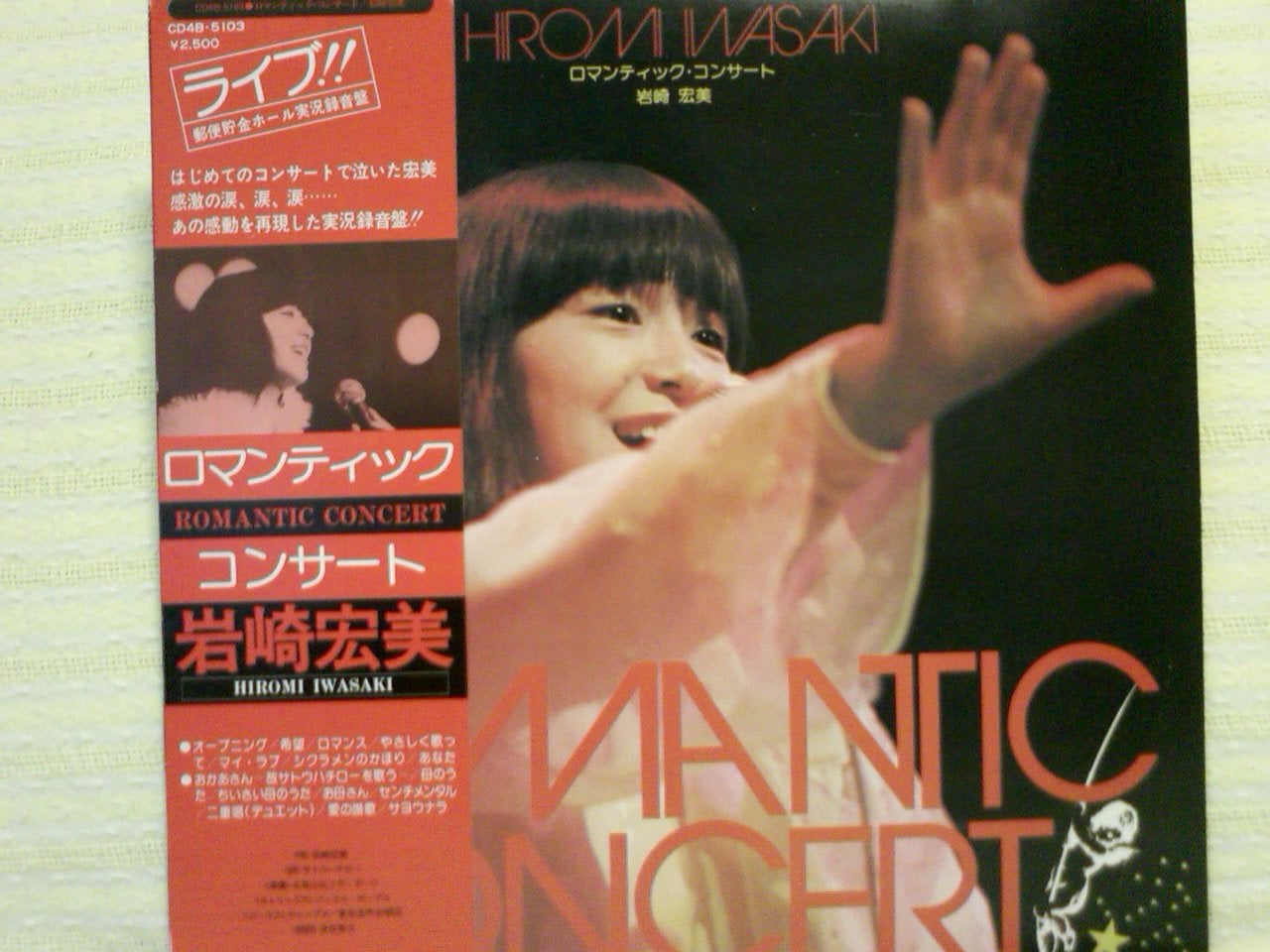 岩崎宏美 ロマンティック・コンサート | 70年代の4chステレオの研究
