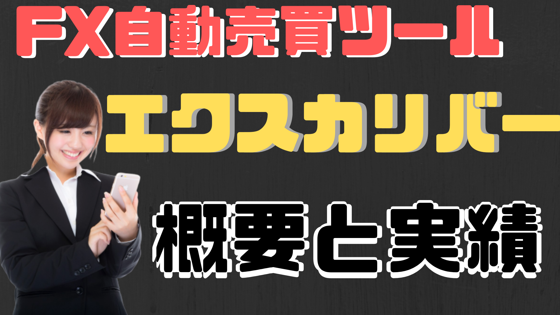 【FX自動売買ツール】月利30％越え！エクスカリバーの詳細を徹底解説！【これまでの実績も公開】の記事画像