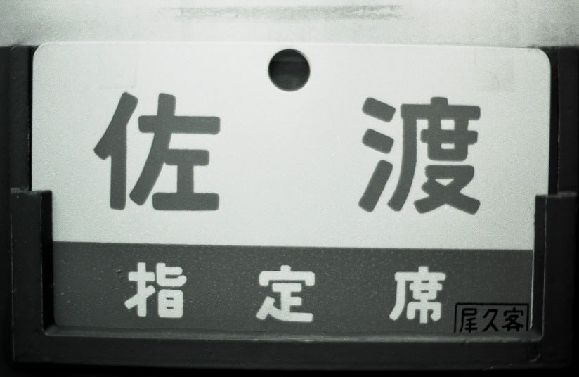 急行 佐渡 乗車口案内板 急行 佐渡 乗車口案内板 乗車口案内板 吊り下げ札 乗車位置案内 「急行