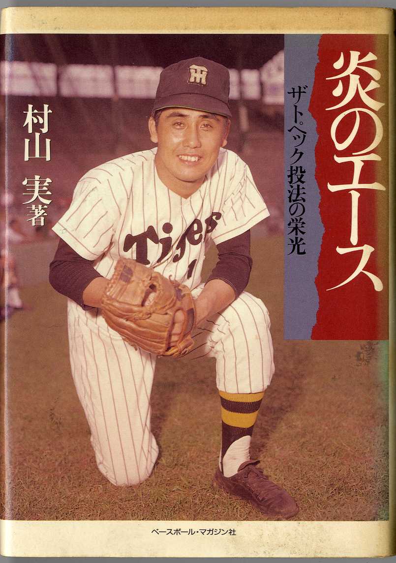 阪神タイガース引退記念 村山実 1973.3.21 ３３３ 野球 記念グッズ 