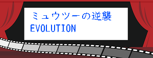 ミュウツーの逆襲 Evolution 動画フル無料視聴 Dailymotion Pandora