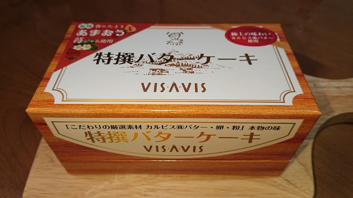 Visavis特選バターケーキ あまおう を食べてみた 食いしん坊のうりぼう