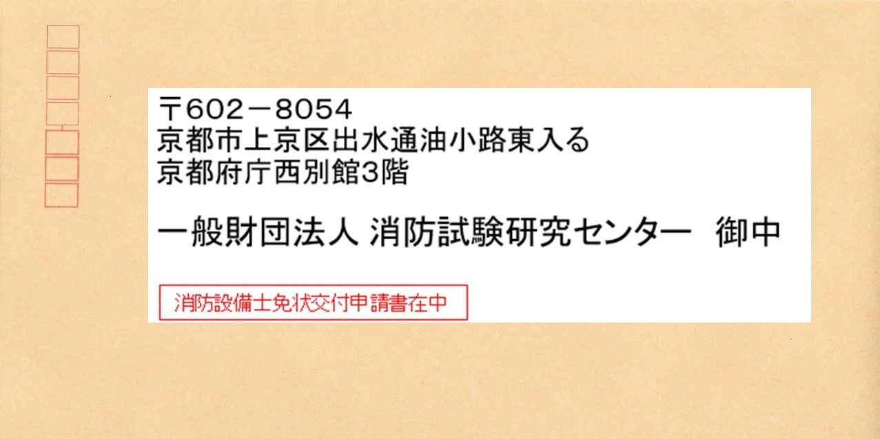 研究 消防 センター 試験