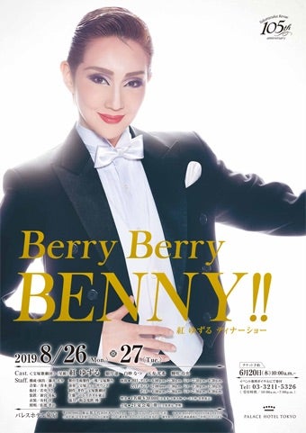 紅ゆずるディナーショー Berry Berry BENNY!! 8/27ランチ | 晴れ 