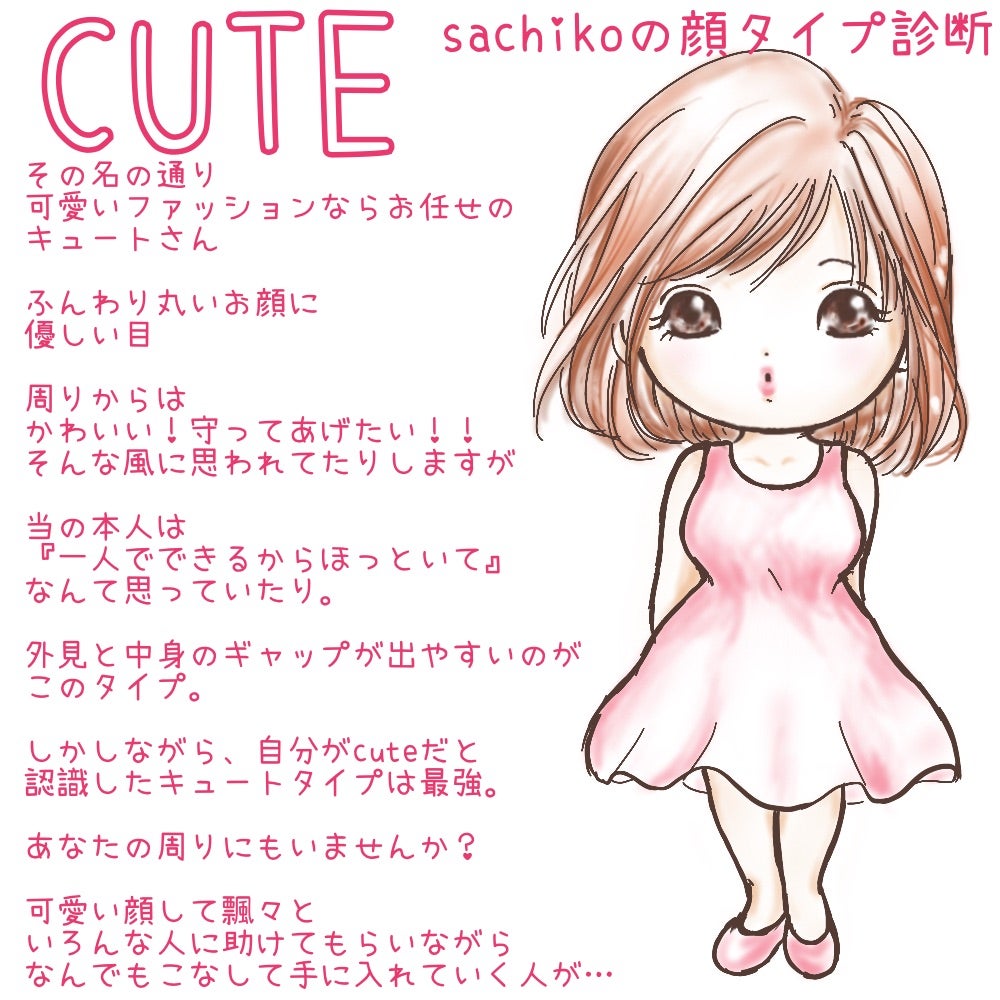 Sachikoの顔タイプ診断 とにかく可愛い顔タイプキュートさん イメージコンサルタント 幸子 Sachiko のブログ かわいい And美人になるための法則