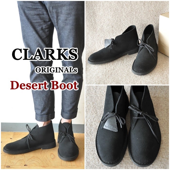 クラークス デザートブーツ 黒CLARKS 。伝統と信頼のクラークス 
