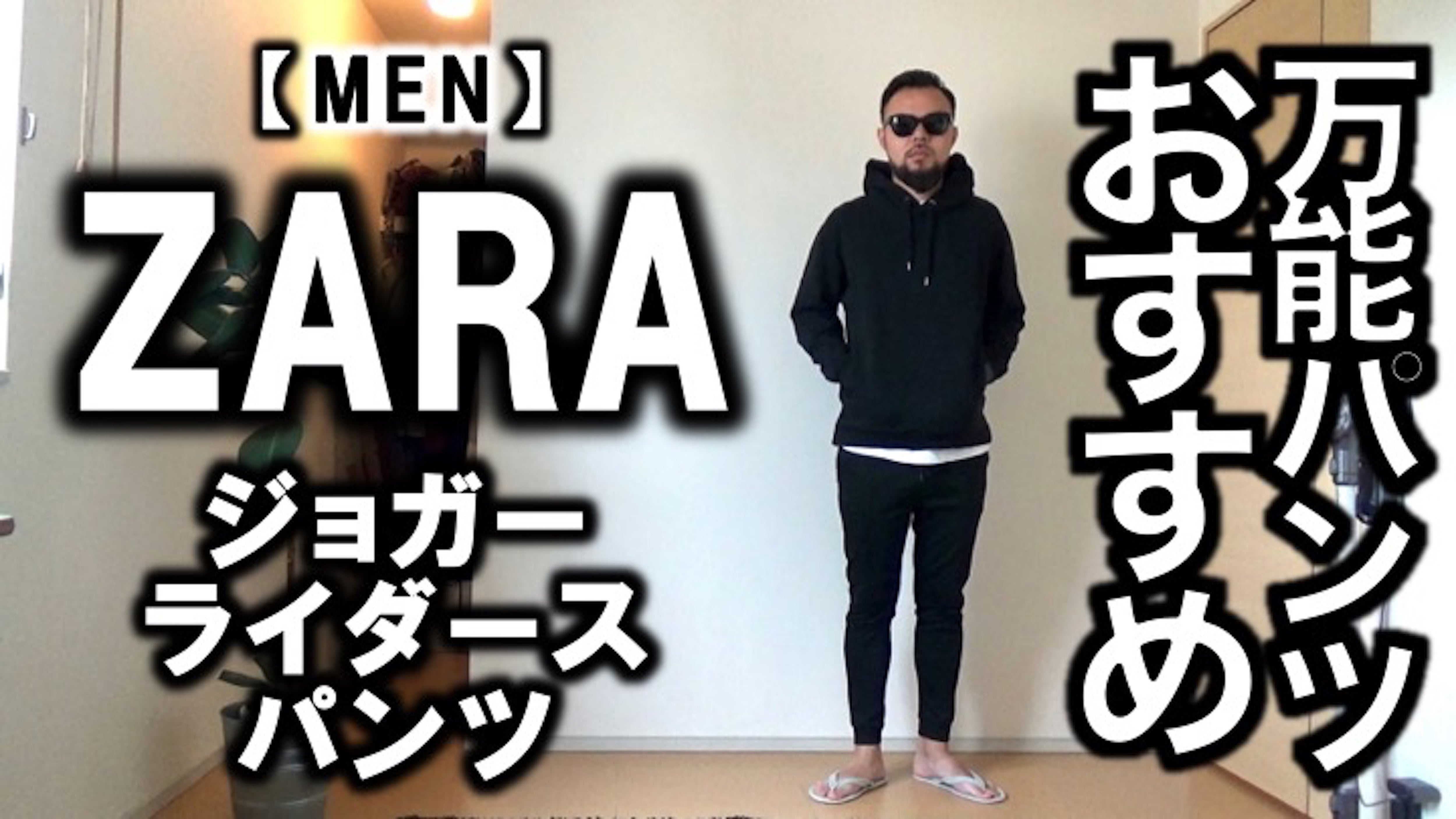 Zara メンズ 秋冬新作 ジョガーライダースパンツ コーデ レビュー Tsuki Tvのファッションブログ