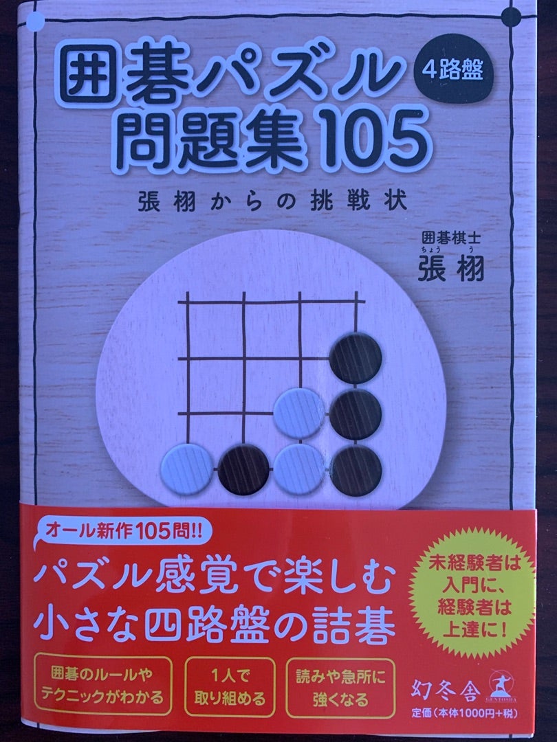 囲碁パズル4路盤問題集105」張栩著 《小林千代治商店》