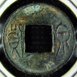 古銭 「貨泉」の展示説明 | kulif 化石 富貴蘭 石斛 寒葵 食虫植物 桜草 シダ 山野草 昆虫 蝶 古銭 エラー札 陶片 寺瓦 石器 隕石 鉱物 古銭 「貨泉」の展示説明 | kulif 化石 富貴蘭 石斛 寒葵 食虫植物 桜草 シダ 山野草 昆虫 蝶 古銭 エラー札 陶片 寺瓦 石器 隕石 鉱物