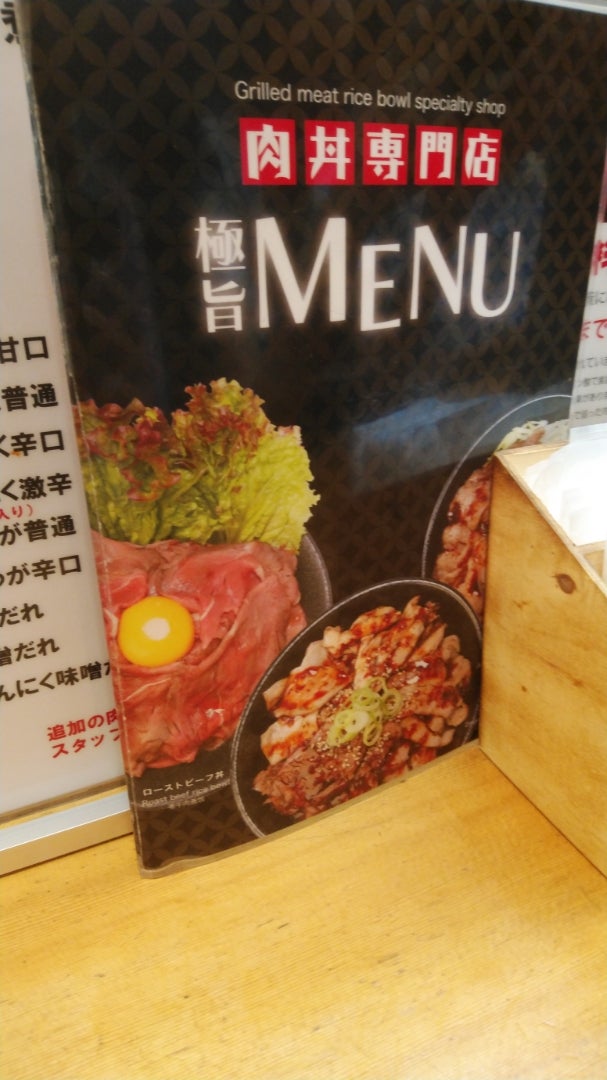 #肉丼専門店 難波劇場 | シュウジのブログ-出逢って幸せになりたい