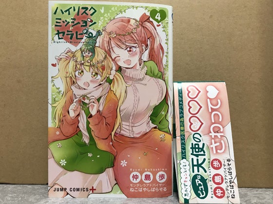 ハイリスクミッションセラピー 4巻 仲島歩 ジャンプコミックス Ta Ka Mu Neのブログ