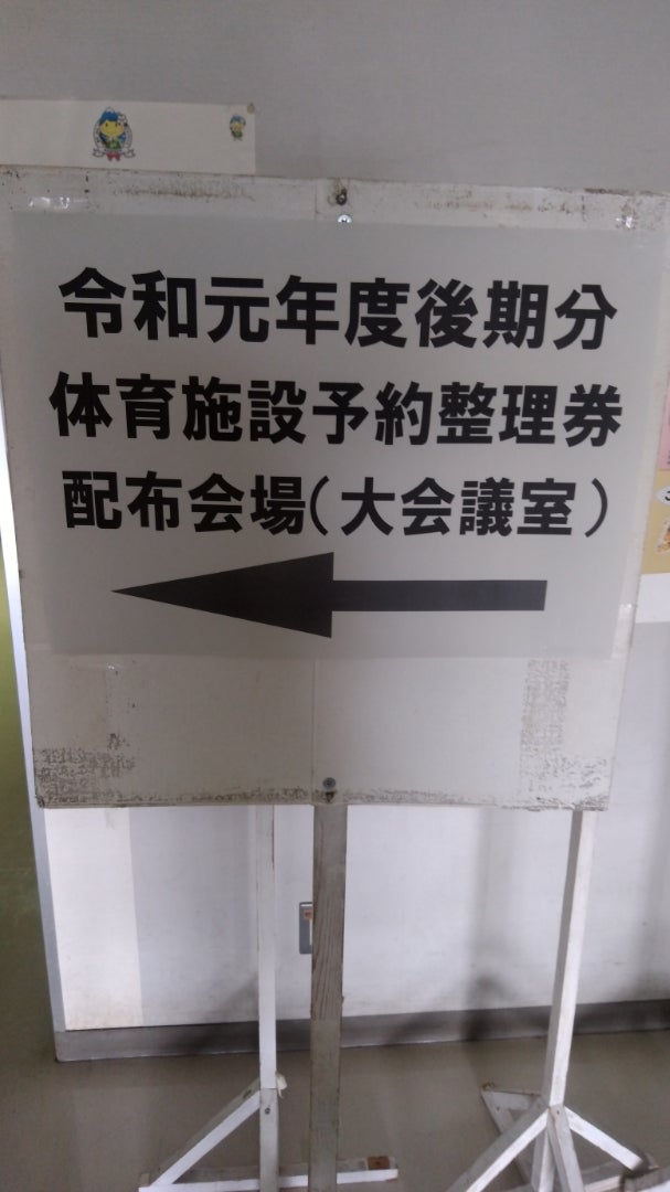 本日最終日 体育施設抽選 セダック Official Blog 松本市 塩尻市 安曇野市の サッカースクール サッカークラブチーム 本日最終日 体育施設抽選 セダック Official Blog 松本市 塩尻市 安曇野市の サッカースクール サッカークラブチーム