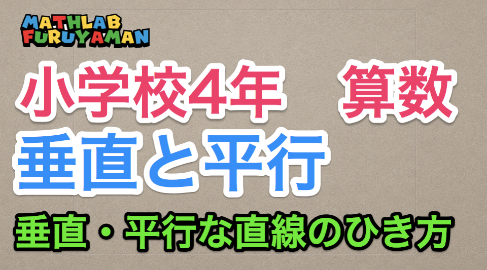 小学4年 算数 垂直と平行 垂直 平行な直線のひき方 ふるやまんのマスラボ奮闘記 小学4年 算数 垂直と平行 垂直 平行な直線のひき方 ふるやまんのマスラボ奮闘記