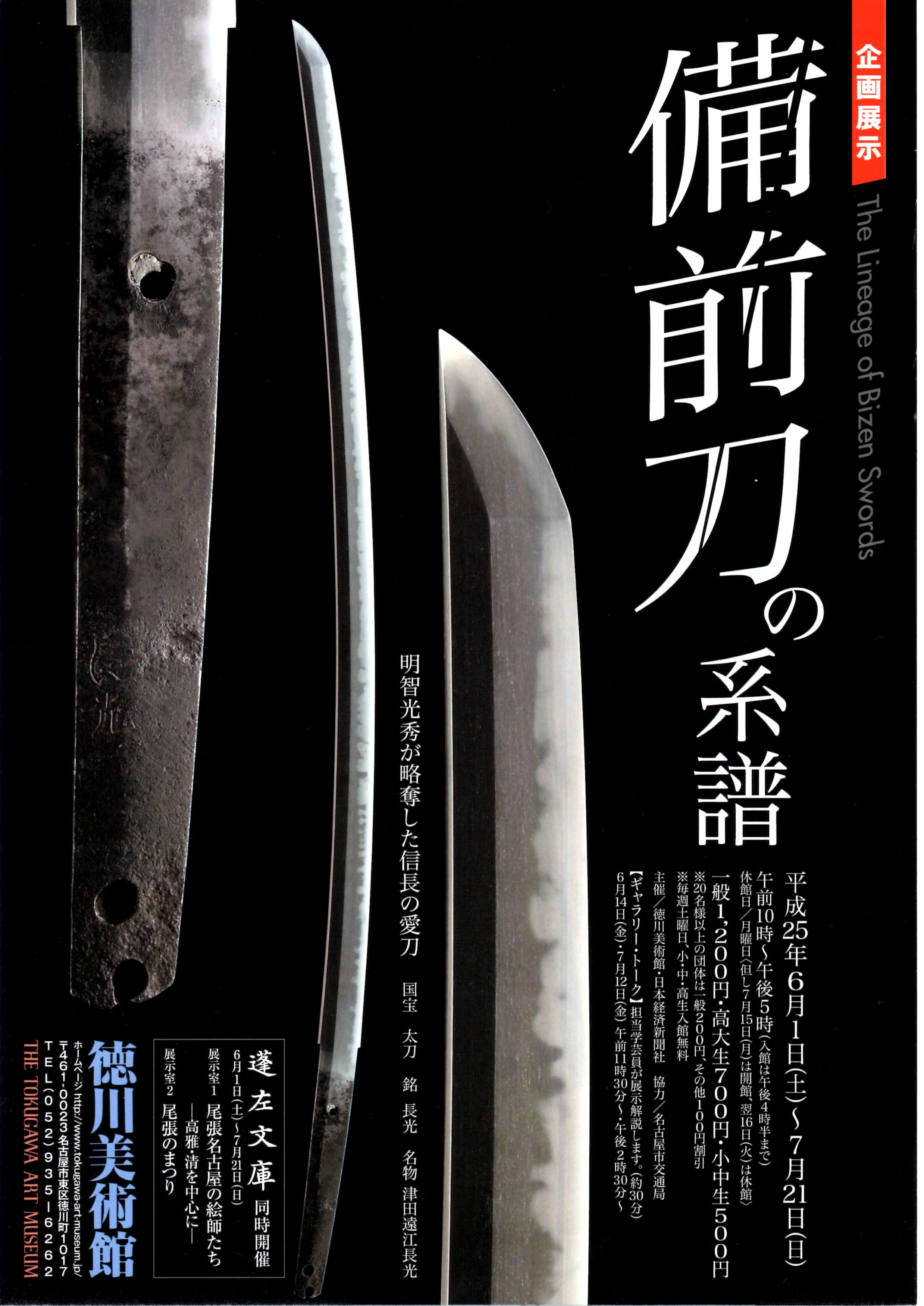 企画展「備前刀の系譜」 | 悠樂菴倶楽部 日本刀の世界