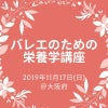 【お申し込み開始】11/17(日)バレエのための栄養学講座@大阪の画像
