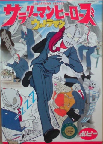 サラリーマンヒーローズ ウルトラマン | よしつねの秘密基地