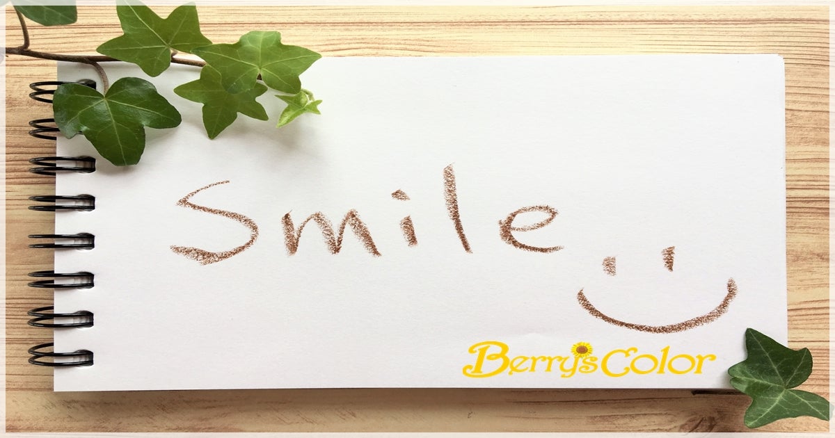 「にこにこ」とは、笑顔を表す言葉。「にこ」とは？ 仙台 東北 カウンセリング・心理セラピー 女性の心の不安や悩み・ストレス ベリーズカラー