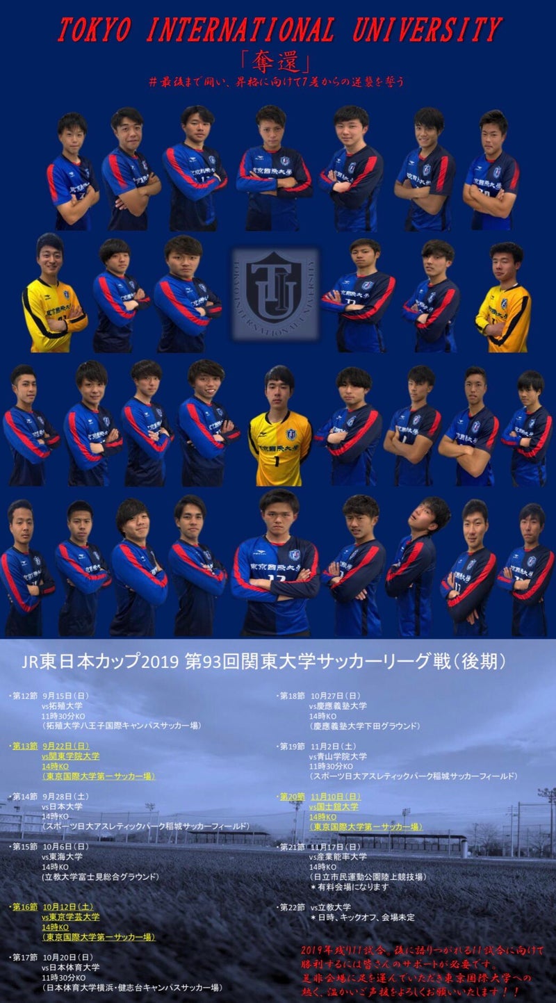 27 男子サッカー部 Vol 3 Topチーム試合日程 Go Go Tiu 東京国際大学応援ブログ