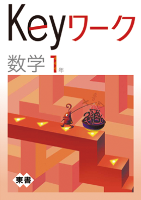 中学生 Keyワーク 数学1年 実際どうなの きいマンブログ Keymanblog