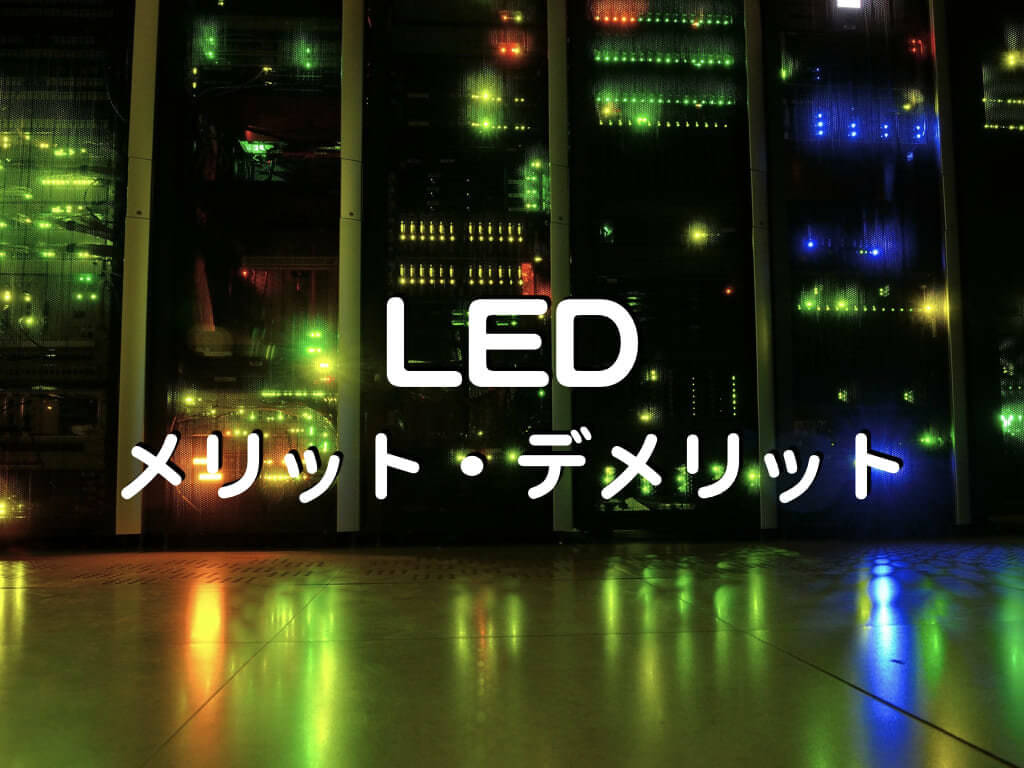 「大型ビジョンはなぜLEDなのか？」LEDのメリットとデメリットを知れば理解が進むの記事画像