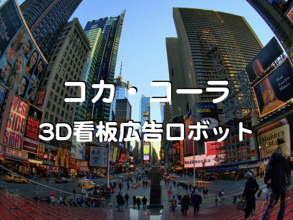 タイムズスクエアにあるコカ・コーラの3D看板広告ロボットが企業価値を高めた理由の記事画像