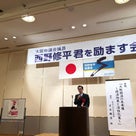 西野修平大阪府議会議員を励ます会へ出席させていただきましたの記事より