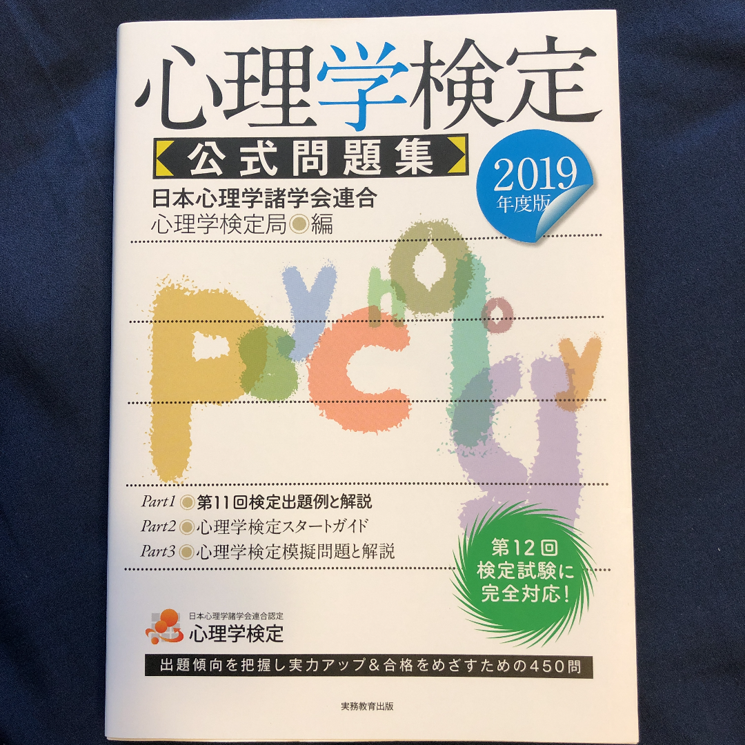 とにかく問題を解くなら 5 公認心理師 合格体験記