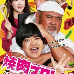 画像 焼肉プロレス！！ の記事より 1つ目