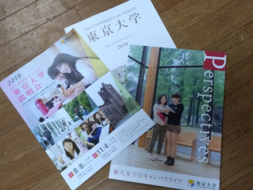 東京大学、Featuring 東大女子… | 嫁いで20年.この家、今週はどんなん