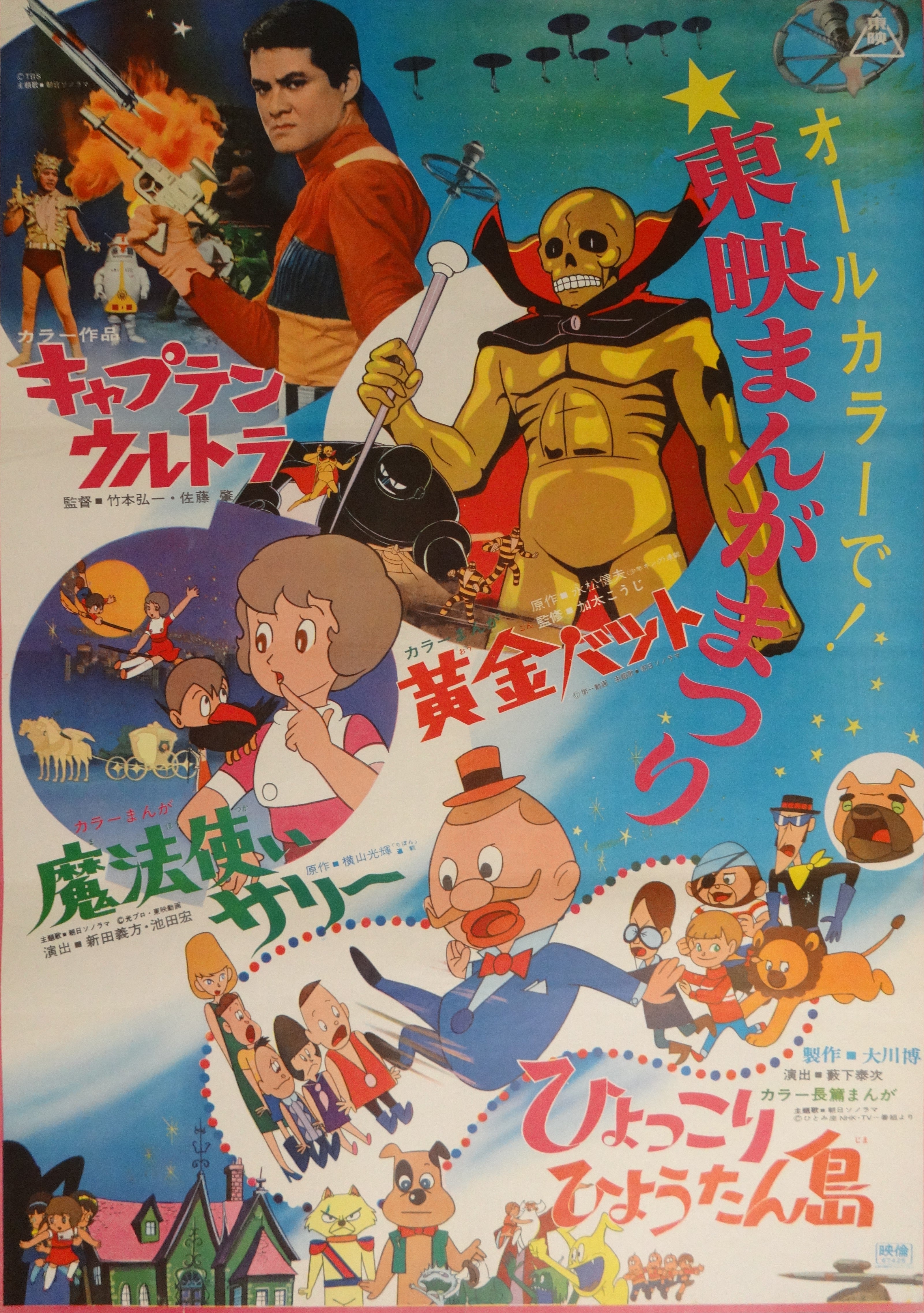 昭和４２年から４３年「東映まんがまつり」のポスター☆サイボーグ 
