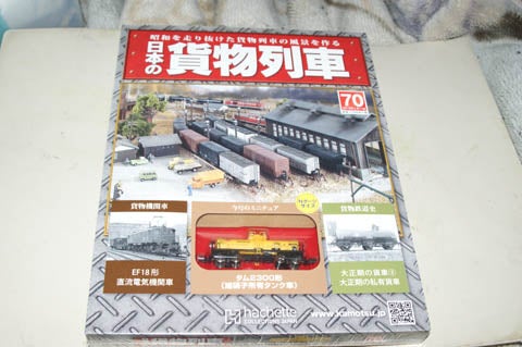 アシェット】日本の貨物列車 ７０号 | 日常と、鉄道模型の部屋・待避所